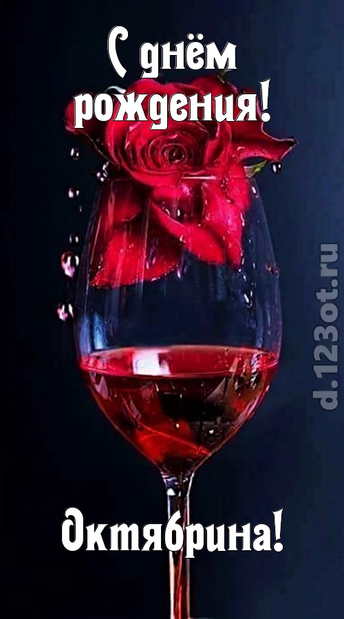 сумасшедшая открытка с днём рождения октябрина, скачать онлайн бесплатно на iphone для вацап, поздравление октябрина