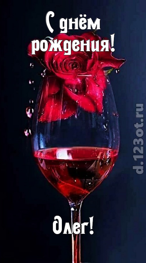 сумасшедшая открытка с днём рождения олег, скачать онлайн бесплатно на iphone для вацап, поздравление олег