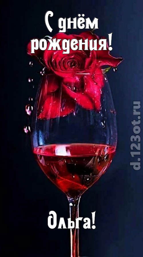 сумасшедшая открытка с днём рождения ольга, скачать онлайн бесплатно на iphone для вацап, поздравление ольга
