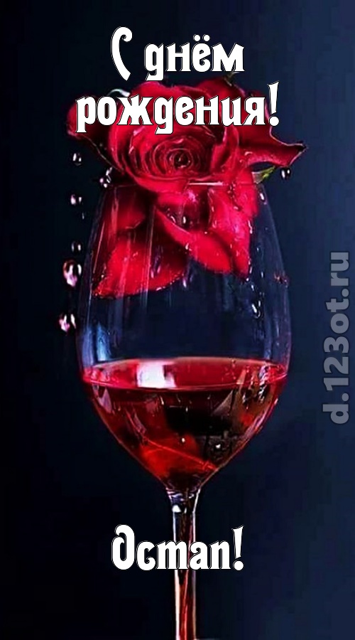 сумасшедшая открытка с днём рождения остап, скачать онлайн бесплатно на iphone для вацап, поздравление остап