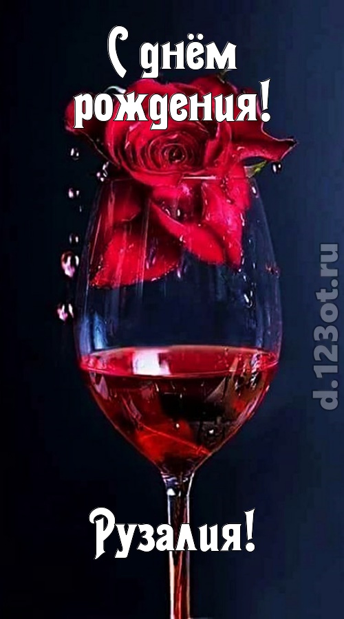 сумасшедшая открытка с днём рождения рузалия, скачать онлайн бесплатно на iphone для вацап, поздравление рузалия