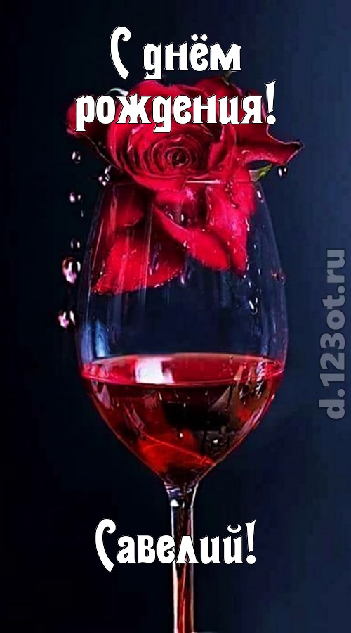 сумасшедшая открытка с днём рождения савелий, скачать онлайн бесплатно на iphone для вацап, поздравление савелий