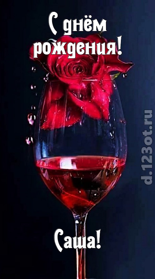 сумасшедшая открытка с днём рождения саша, скачать онлайн бесплатно на iphone для вацап, поздравление саша