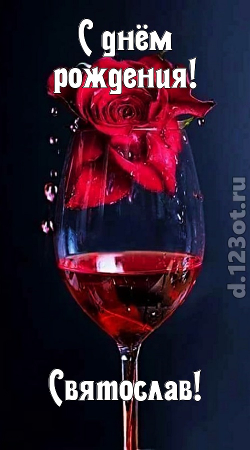 сумасшедшая открытка с днём рождения святослав, скачать онлайн бесплатно на iphone для вацап, поздравление святослав