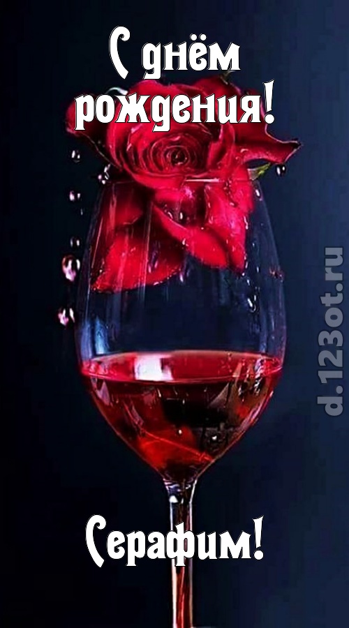 сумасшедшая открытка с днём рождения серафим, скачать онлайн бесплатно на iphone для вацап, поздравление серафим