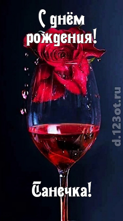 сумасшедшая открытка с днём рождения танечка, скачать онлайн бесплатно на iphone для вацап, поздравление танечка