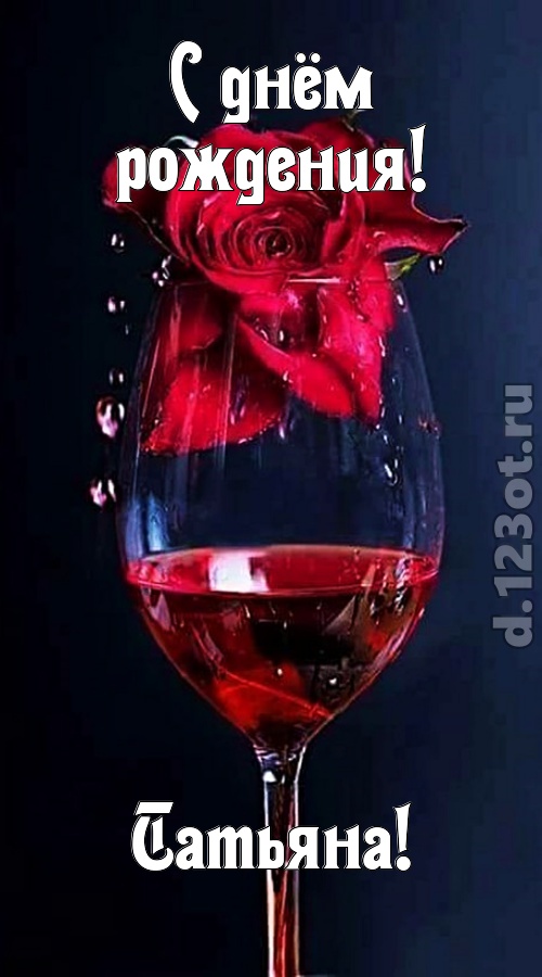 сумасшедшая открытка с днём рождения татьяна, скачать онлайн бесплатно на iphone для вацап, поздравление татьяна