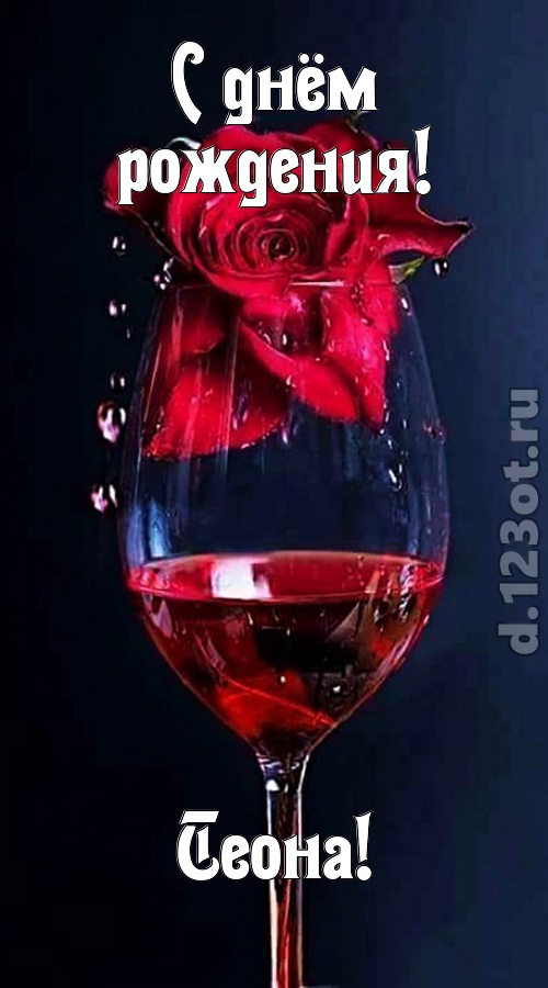 сумасшедшая открытка с днём рождения теона, скачать онлайн бесплатно на iphone для вацап, поздравление теона