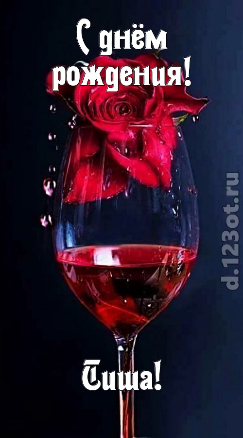 сумасшедшая открытка с днём рождения тиша, скачать онлайн бесплатно на iphone для вацап, поздравление тиша