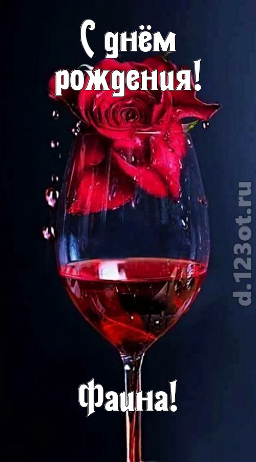 сумасшедшая открытка с днём рождения фаина, скачать онлайн бесплатно на iphone для вацап, поздравление фаина