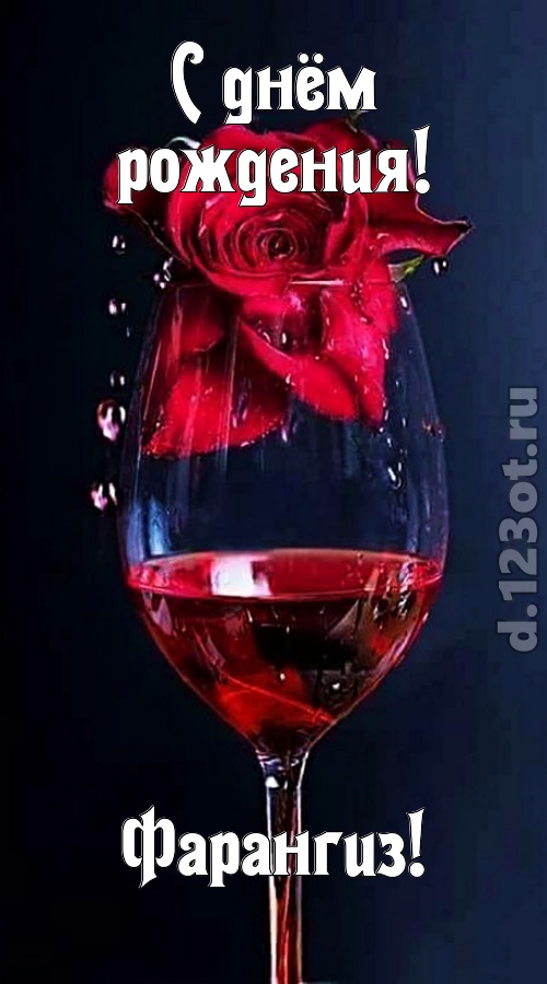 сумасшедшая открытка с днём рождения фарангиз, скачать онлайн бесплатно на iphone для вацап, поздравление фарангиз