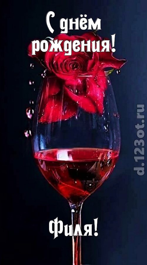 сумасшедшая открытка с днём рождения филя, скачать онлайн бесплатно на iphone для вацап, поздравление филя