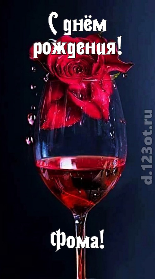 сумасшедшая открытка с днём рождения фома, скачать онлайн бесплатно на iphone для вацап, поздравление фома