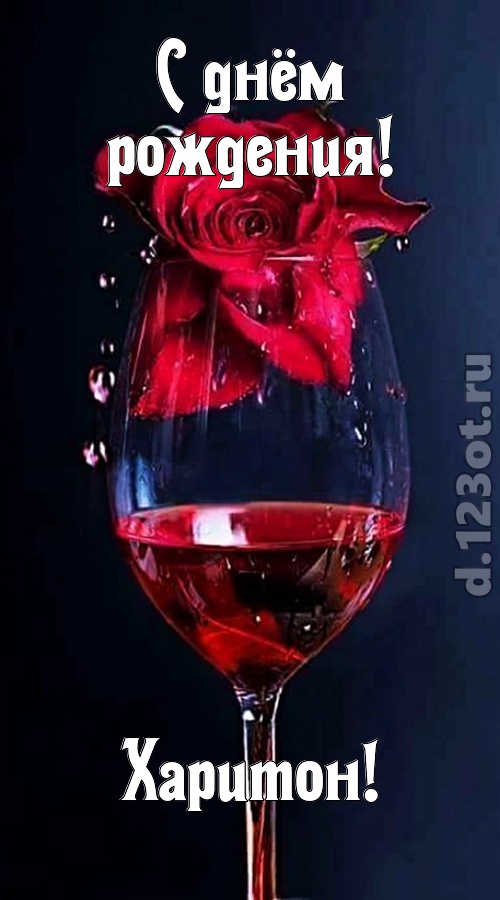 сумасшедшая открытка с днём рождения харитон, скачать онлайн бесплатно на iphone для вацап, поздравление харитон