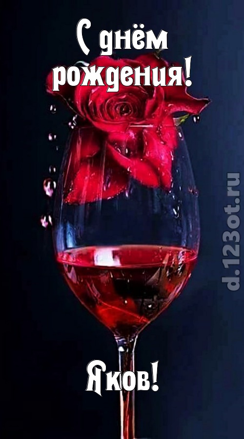 сумасшедшая открытка с днём рождения яков, скачать онлайн бесплатно на iphone для вацап, поздравление яков
