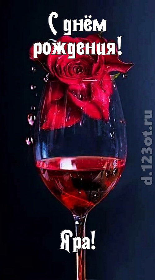 сумасшедшая открытка с днём рождения яра, скачать онлайн бесплатно на iphone для вацап, поздравление яра