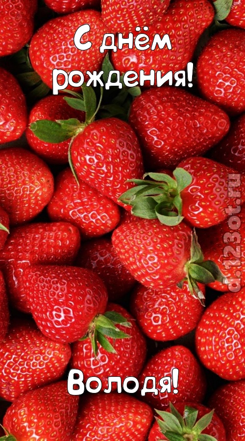 таинственная открытка с днём рождения володя, скачать онлайн бесплатно на iphone для вацап, поздравление володя