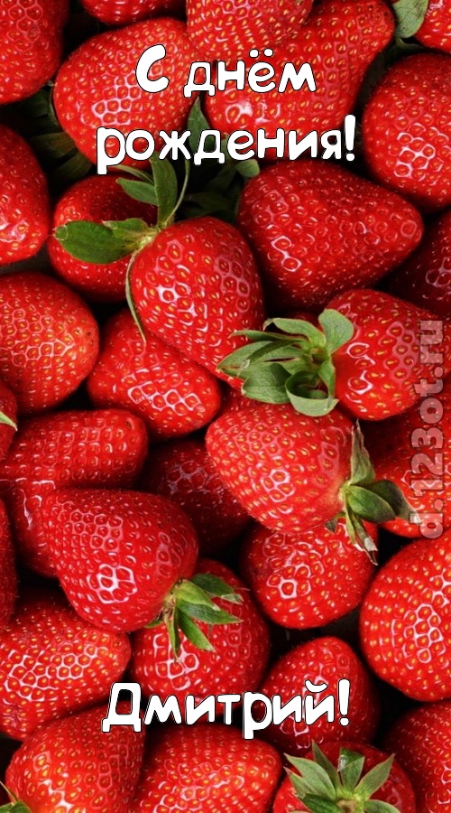 таинственная открытка с днём рождения дмитрий, скачать онлайн бесплатно на iphone для вацап, поздравление дмитрий