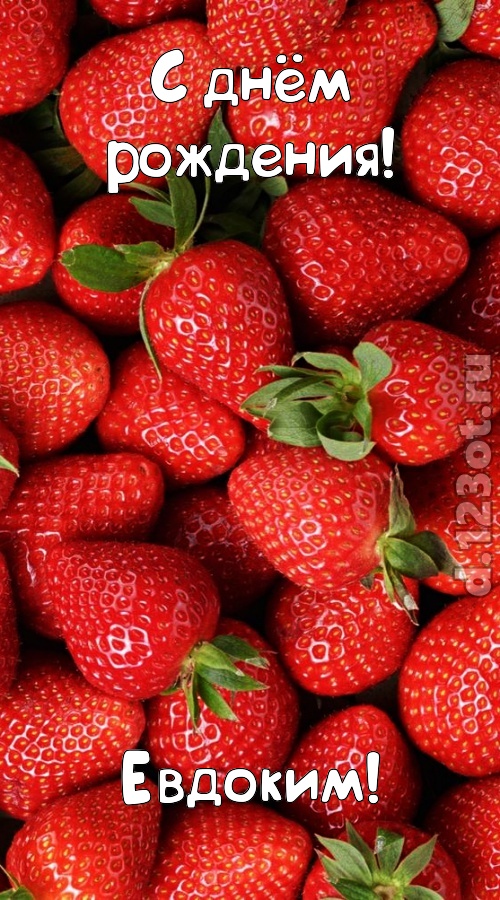 таинственная открытка с днём рождения евдоким, скачать онлайн бесплатно на iphone для вацап, поздравление евдоким