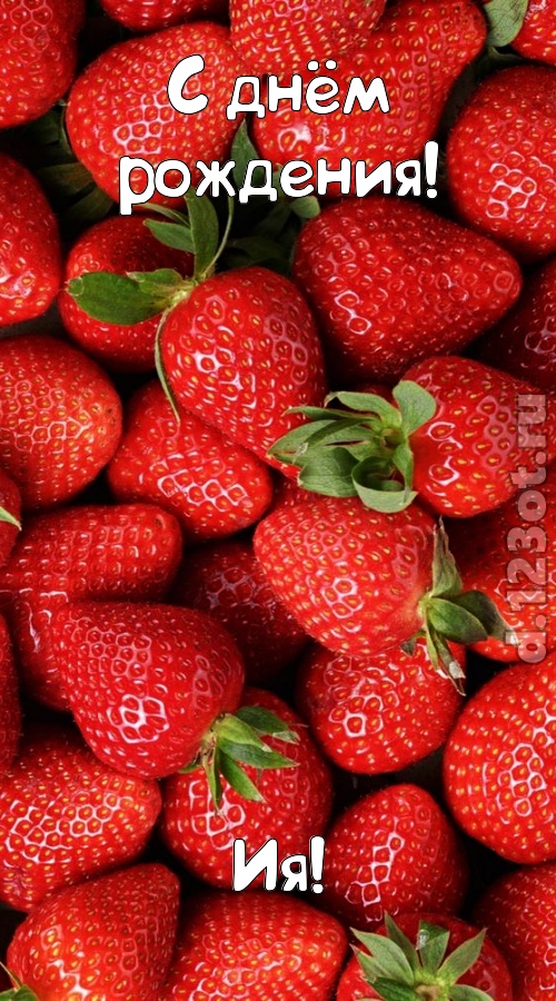 таинственная открытка с днём рождения ия, скачать онлайн бесплатно на iphone для вацап, поздравление ия