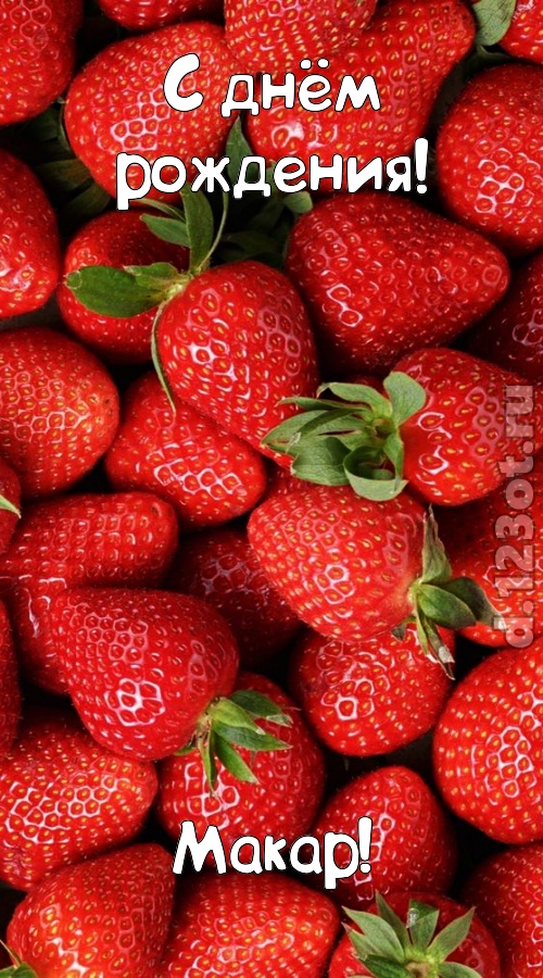 таинственная открытка с днём рождения макар, скачать онлайн бесплатно на iphone для вацап, поздравление макар