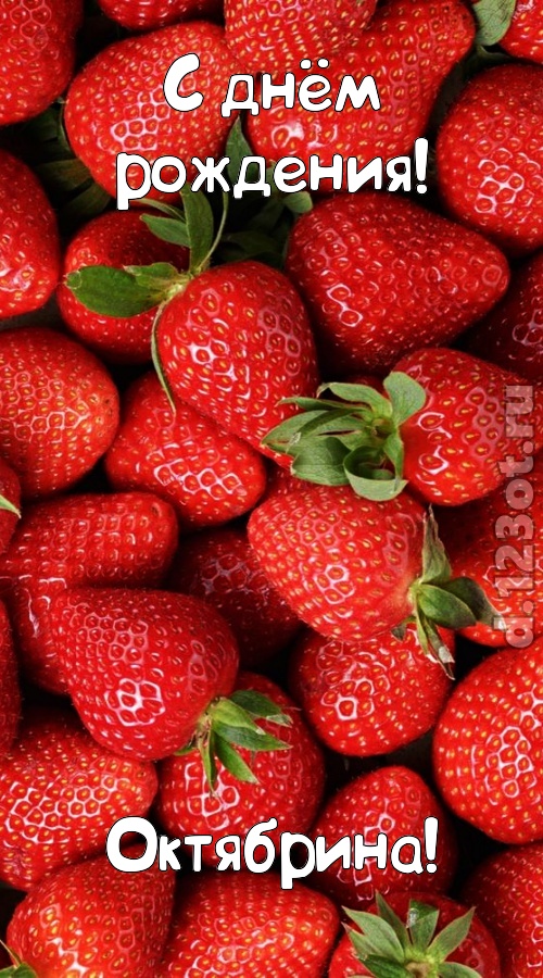 таинственная открытка с днём рождения октябрина, скачать онлайн бесплатно на iphone для вацап, поздравление октябрина