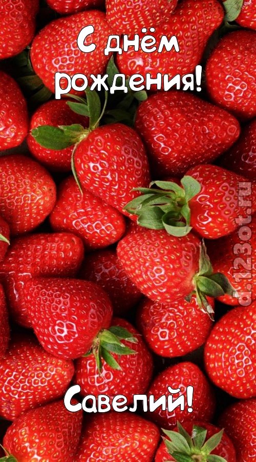 таинственная открытка с днём рождения савелий, скачать онлайн бесплатно на iphone для вацап, поздравление савелий