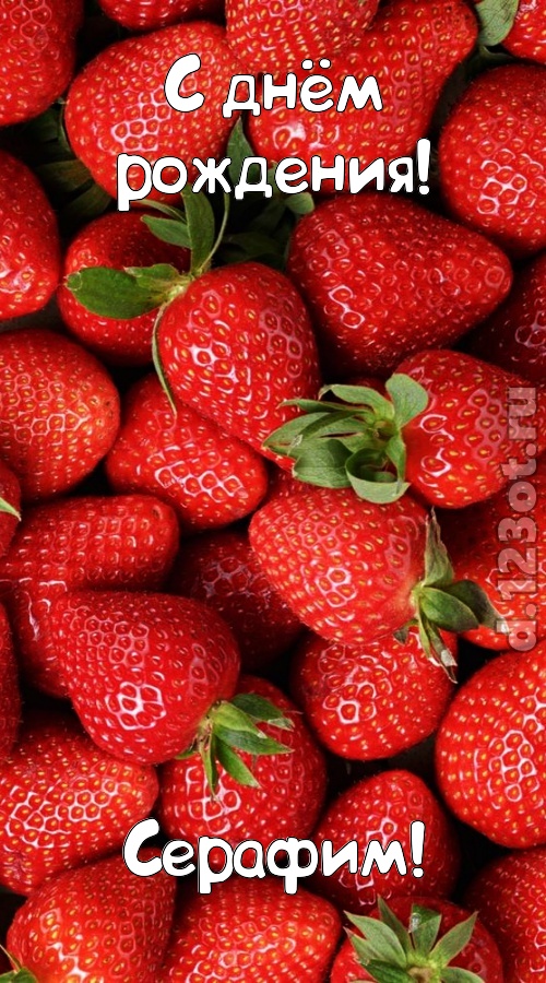 таинственная открытка с днём рождения серафим, скачать онлайн бесплатно на iphone для вацап, поздравление серафим