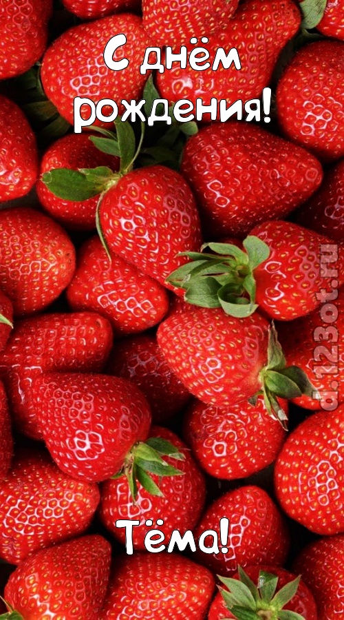 таинственная открытка с днём рождения тёма, скачать онлайн бесплатно на iphone для вацап, поздравление тёма