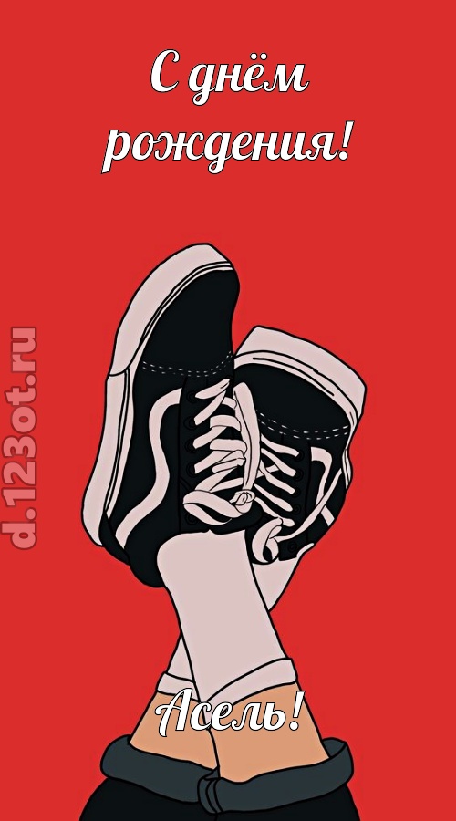 вдохновенная открытка с днём рождения асель, скачать онлайн бесплатно на iphone для вацап, поздравление асель