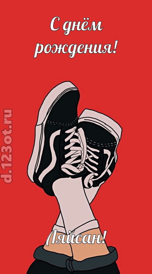 вдохновенная открытка с днём рождения ляйсан, скачать онлайн бесплатно на iphone для вацап, поздравление ляйсан