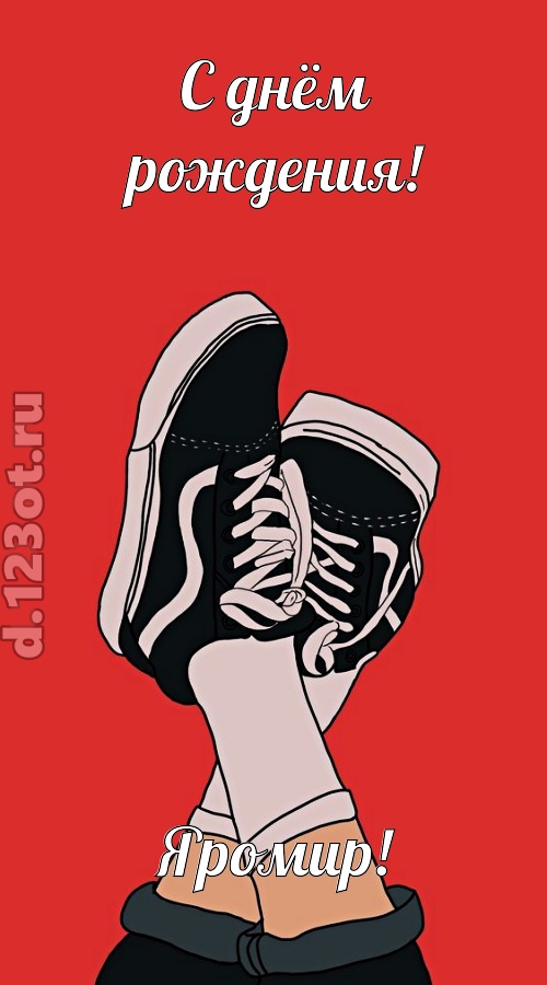 вдохновенная открытка с днём рождения яромир, скачать онлайн бесплатно на iphone для вацап, поздравление яромир