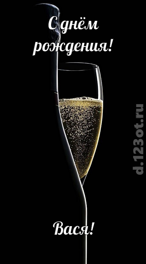 тактичная открытка с днём рождения вася, скачать онлайн бесплатно на iphone для вацап, поздравление вася