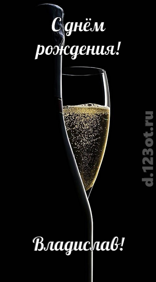 тактичная открытка с днём рождения владислав, скачать онлайн бесплатно на iphone для вацап, поздравление владислав
