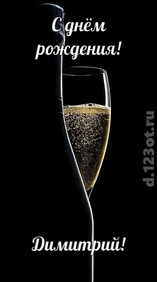 тактичная открытка с днём рождения димитрий, скачать онлайн бесплатно на iphone для вацап, поздравление димитрий