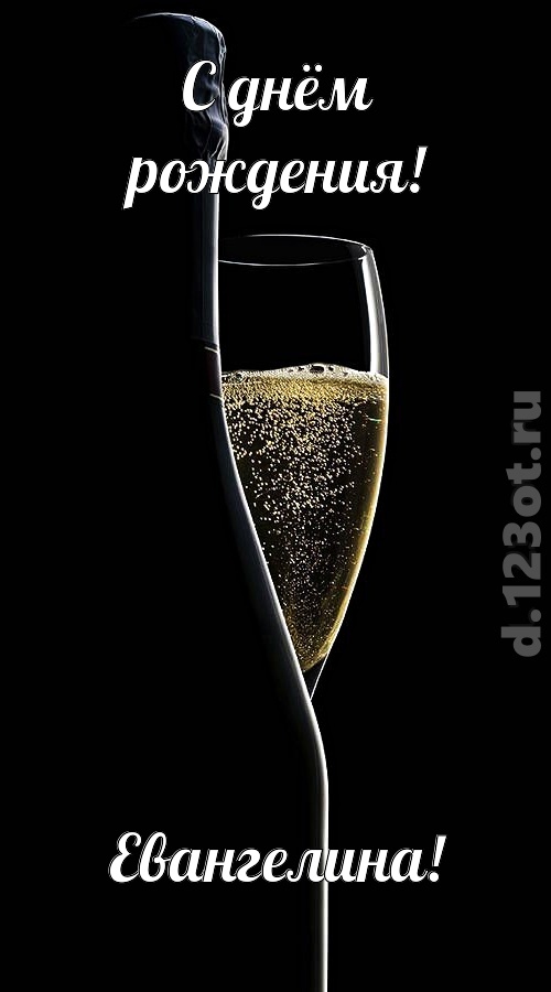 тактичная открытка с днём рождения евангелина, скачать онлайн бесплатно на iphone для вацап, поздравление евангелина
