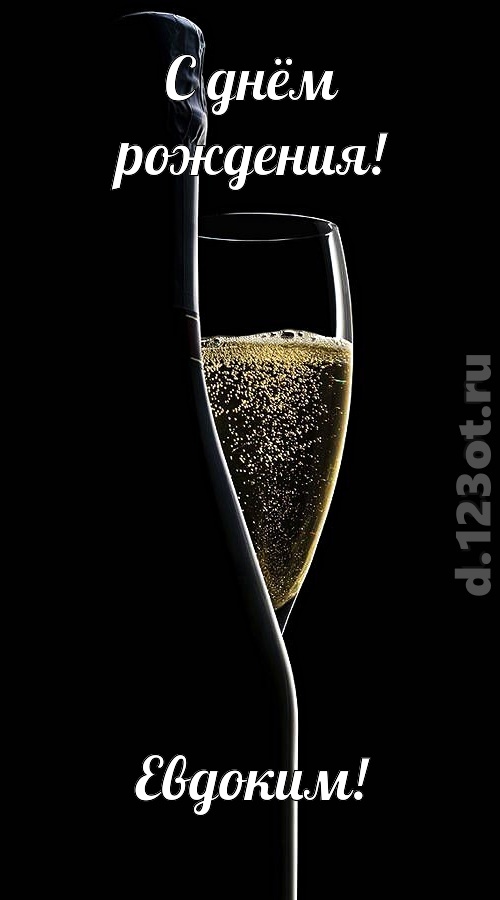 тактичная открытка с днём рождения евдоким, скачать онлайн бесплатно на iphone для вацап, поздравление евдоким