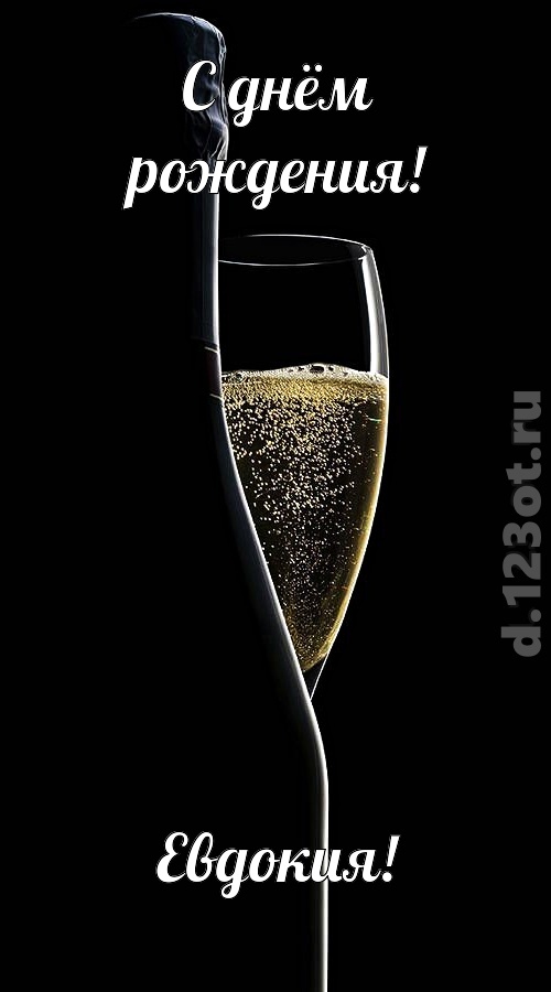 тактичная открытка с днём рождения евдокия, скачать онлайн бесплатно на iphone для вацап, поздравление евдокия