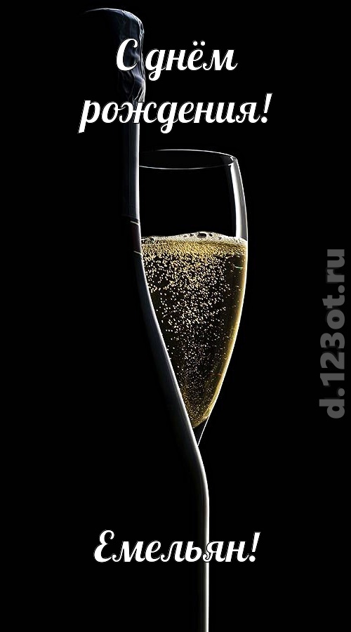 тактичная открытка с днём рождения емельян, скачать онлайн бесплатно на iphone для вацап, поздравление емельян