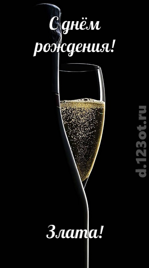 тактичная открытка с днём рождения злата, скачать онлайн бесплатно на iphone для вацап, поздравление злата