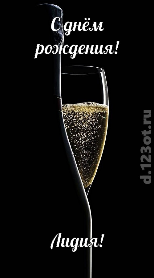 тактичная открытка с днём рождения лидия, скачать онлайн бесплатно на iphone для вацап, поздравление лидия