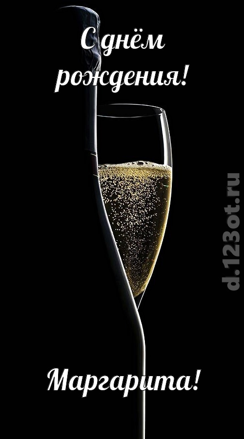 тактичная открытка с днём рождения маргарита, скачать онлайн бесплатно на iphone для вацап, поздравление маргарита