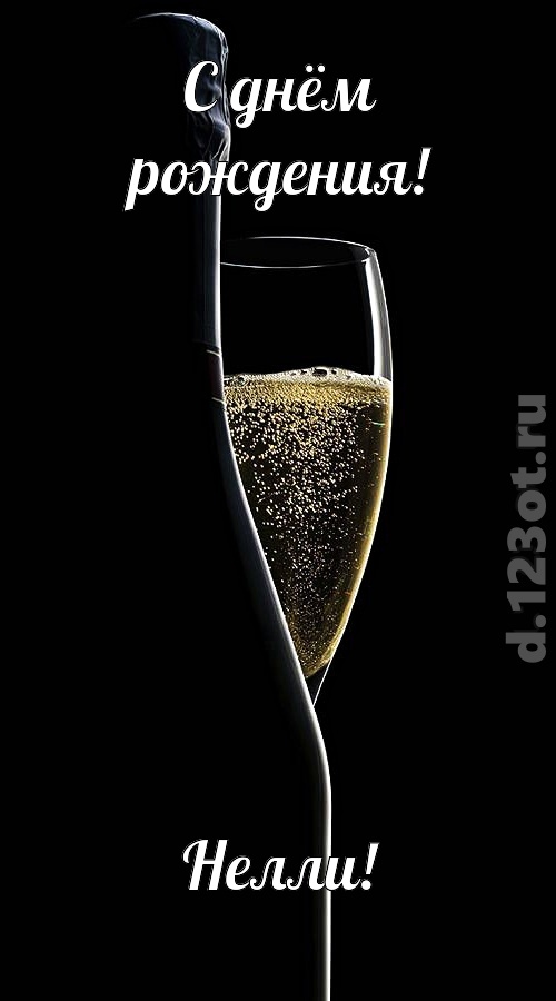 тактичная открытка с днём рождения нелли, скачать онлайн бесплатно на iphone для вацап, поздравление нелли