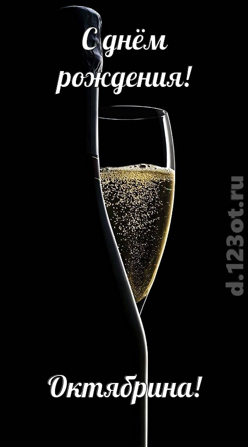 тактичная открытка с днём рождения октябрина, скачать онлайн бесплатно на iphone для вацап, поздравление октябрина