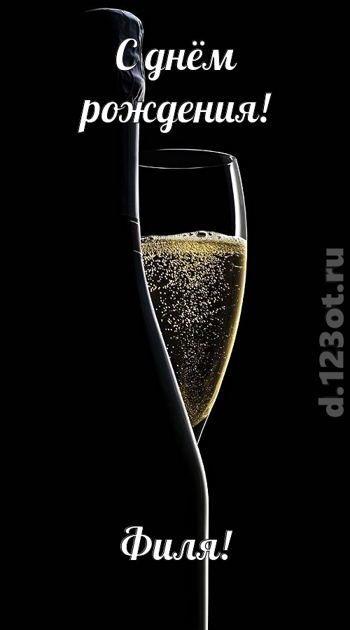 тактичная открытка с днём рождения филя, скачать онлайн бесплатно на iphone для вацап, поздравление филя