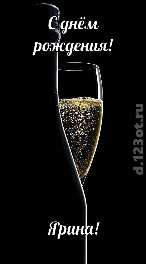 тактичная открытка с днём рождения ярина, скачать онлайн бесплатно на iphone для вацап, поздравление ярина