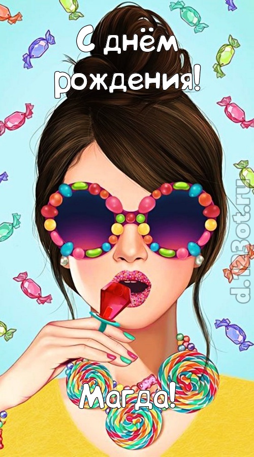 талантливая открытка с днём рождения магда, скачать онлайн бесплатно на iphone для вацап, поздравление магда