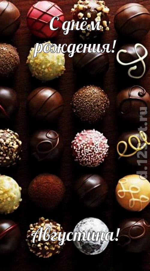 творчески выполненная открытка с днём рождения августина, скачать онлайн бесплатно на iphone для вацап, поздравление августина