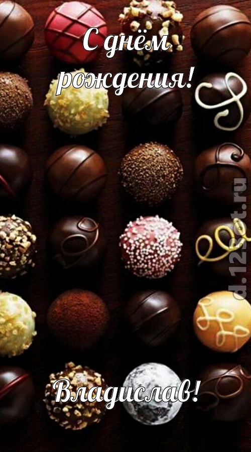 творчески выполненная открытка с днём рождения владислав, скачать онлайн бесплатно на iphone для вацап, поздравление владислав