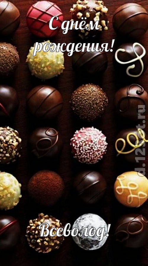 творчески выполненная открытка с днём рождения всеволод, скачать онлайн бесплатно на iphone для вацап, поздравление всеволод